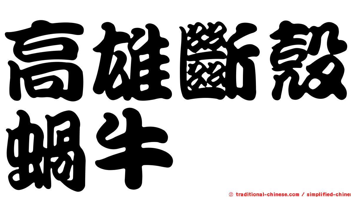 高雄斷殼蝸牛