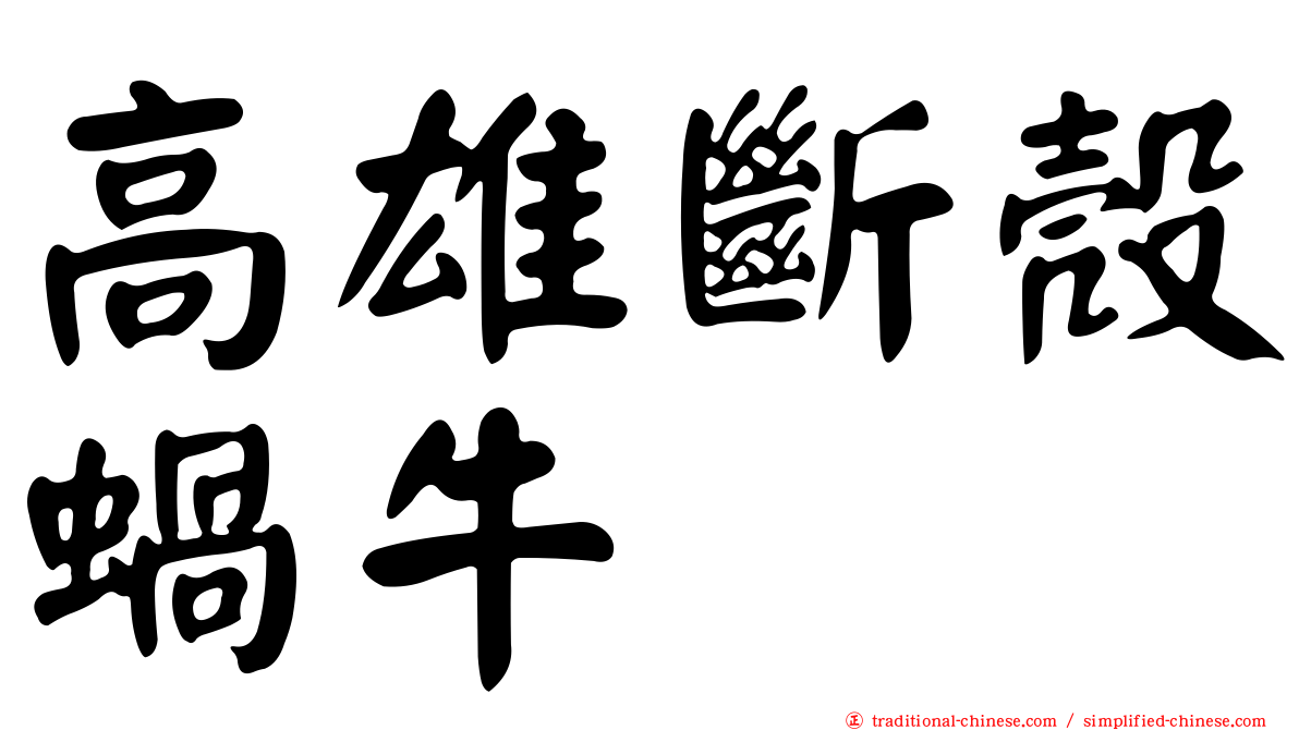 高雄斷殼蝸牛