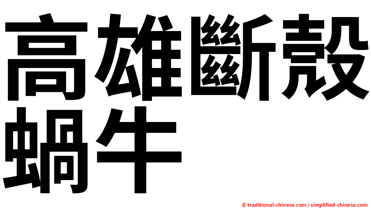 高雄斷殼蝸牛