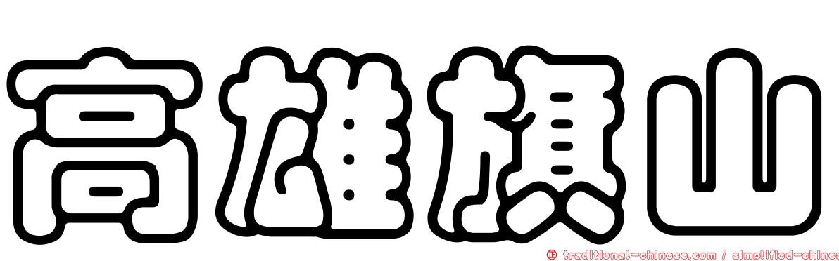 高雄旗山
