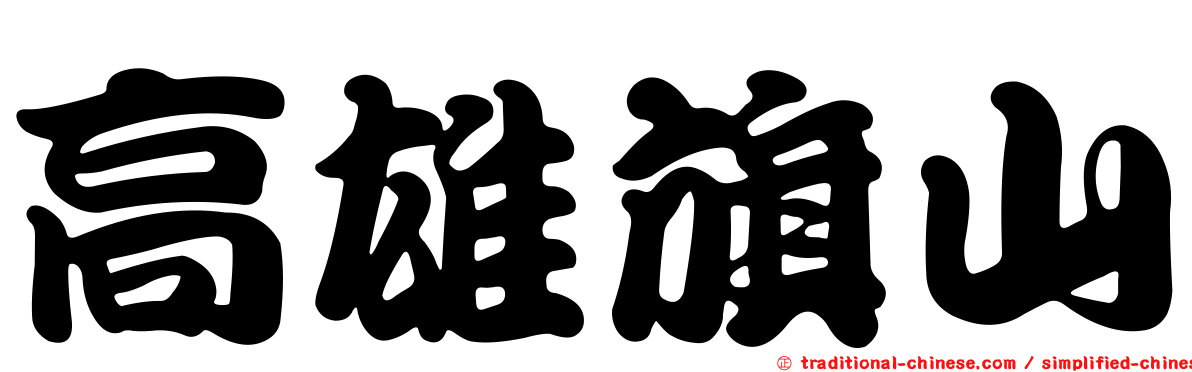 高雄旗山
