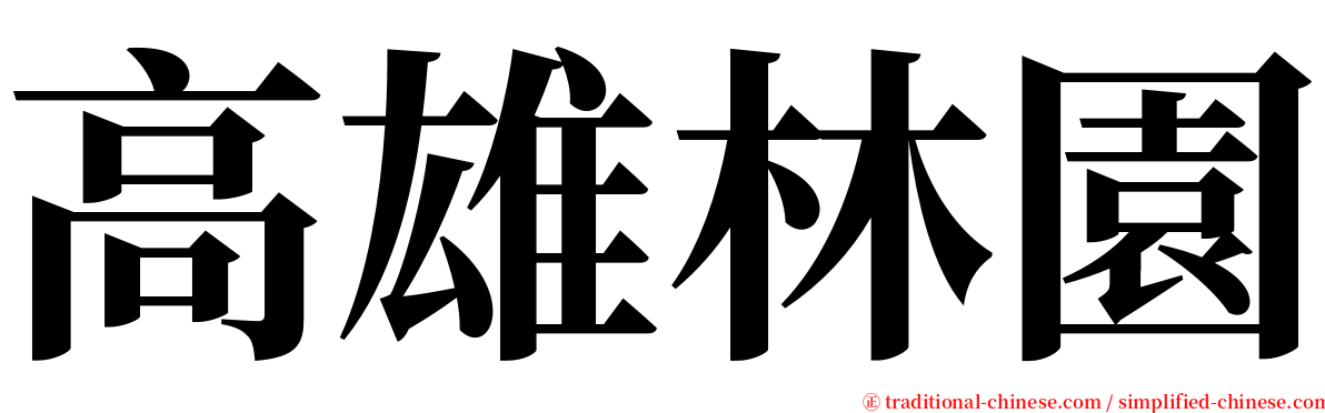 高雄林園 serif font