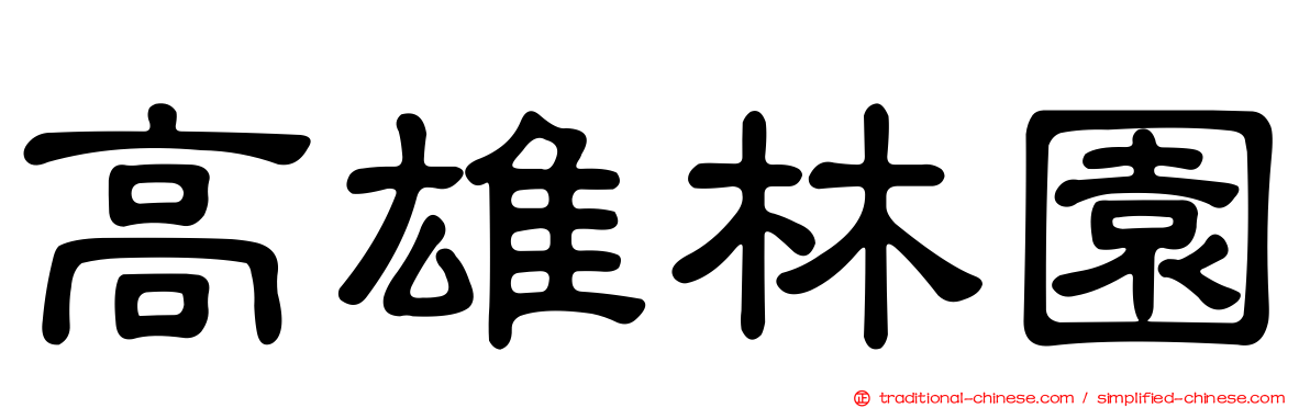 高雄林園