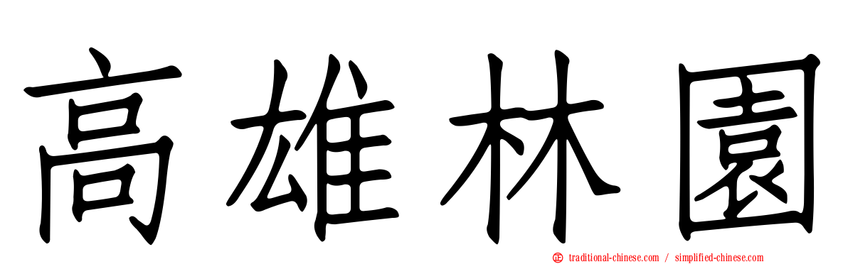 高雄林園