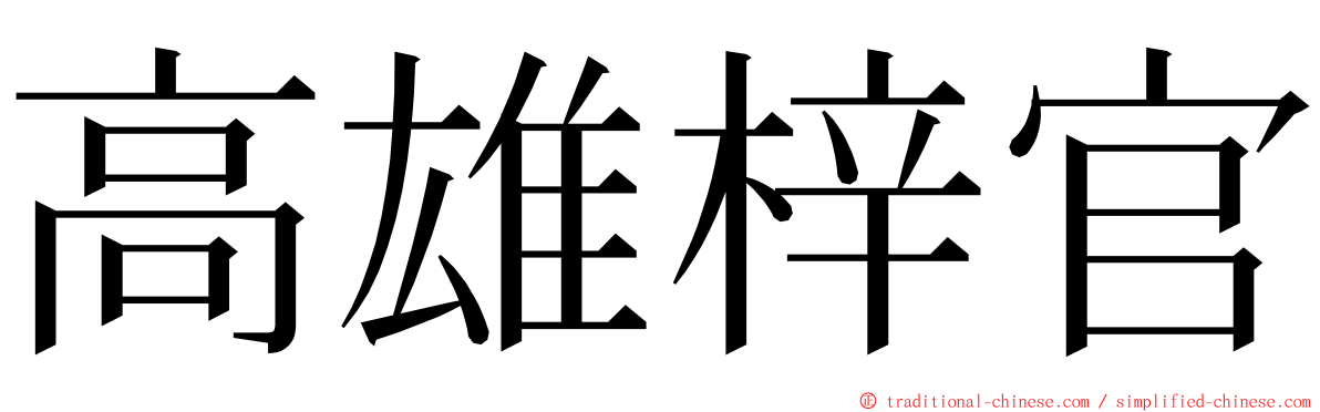 高雄梓官 ming font