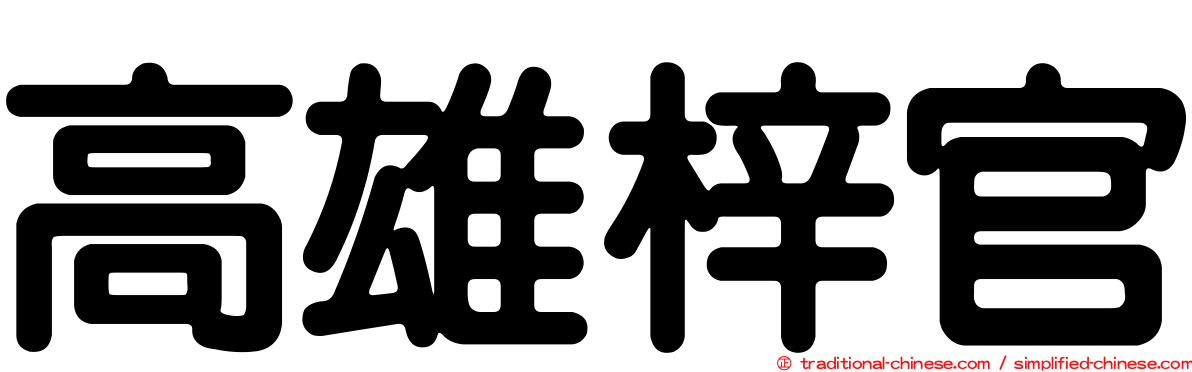 高雄梓官