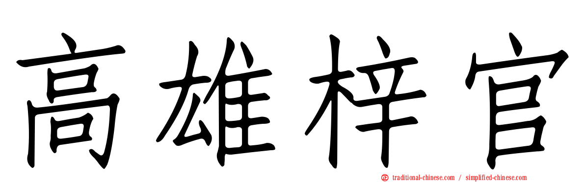 高雄梓官