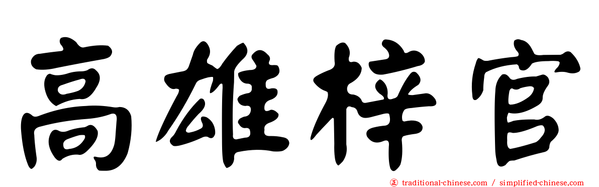 高雄梓官