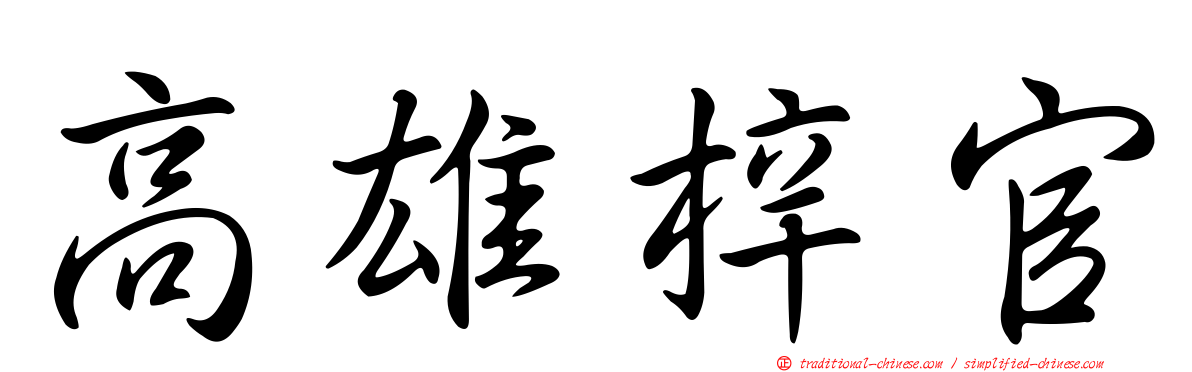 高雄梓官