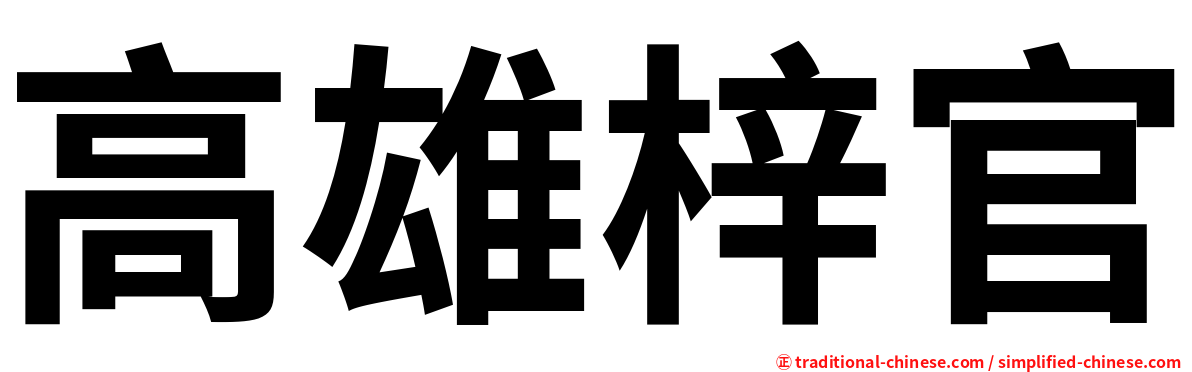 高雄梓官