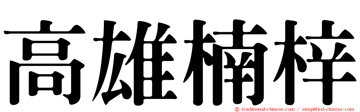 高雄楠梓