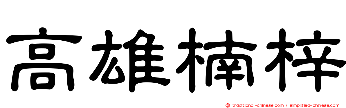 高雄楠梓