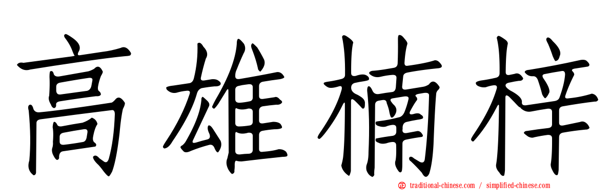 高雄楠梓