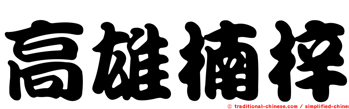 高雄楠梓