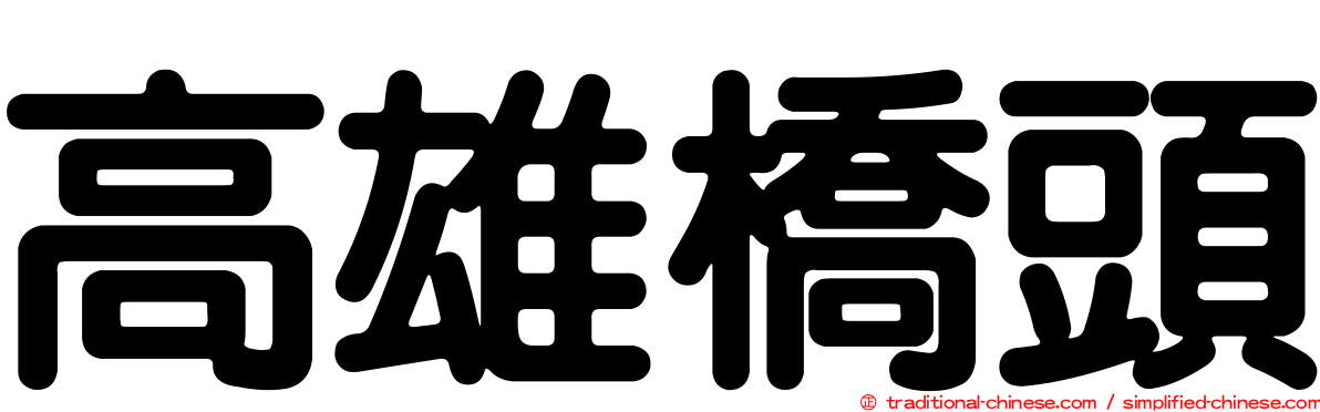 高雄橋頭