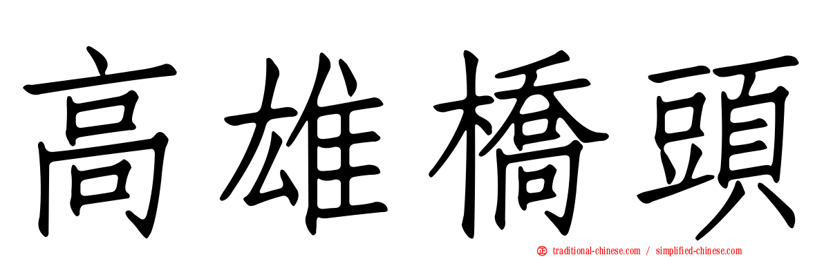 高雄橋頭