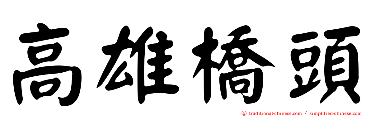 高雄橋頭