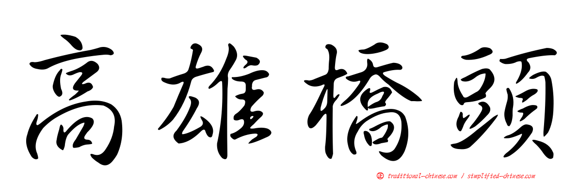 高雄橋頭