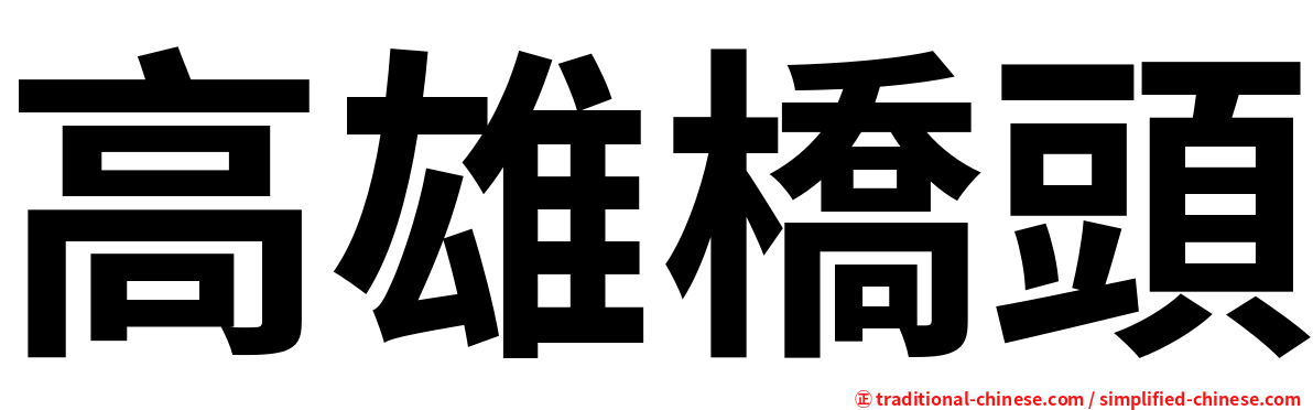 高雄橋頭