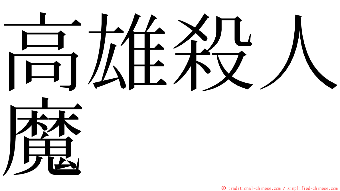 高雄殺人魔 ming font