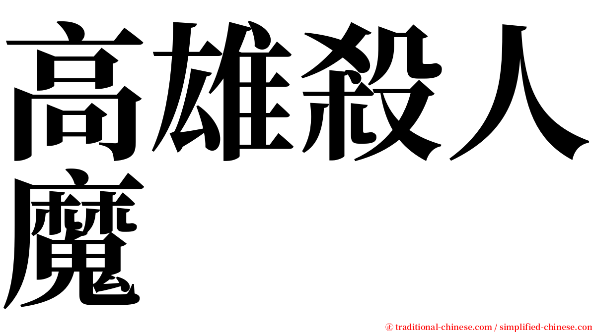 高雄殺人魔 serif font