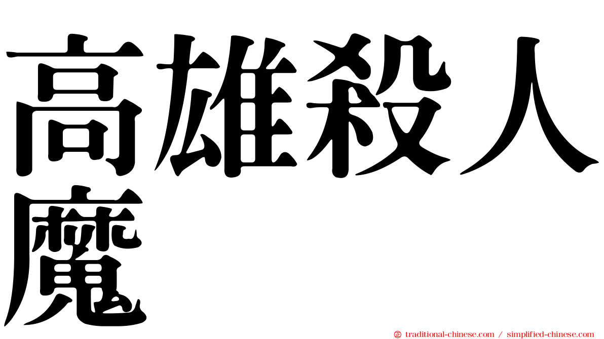 高雄殺人魔