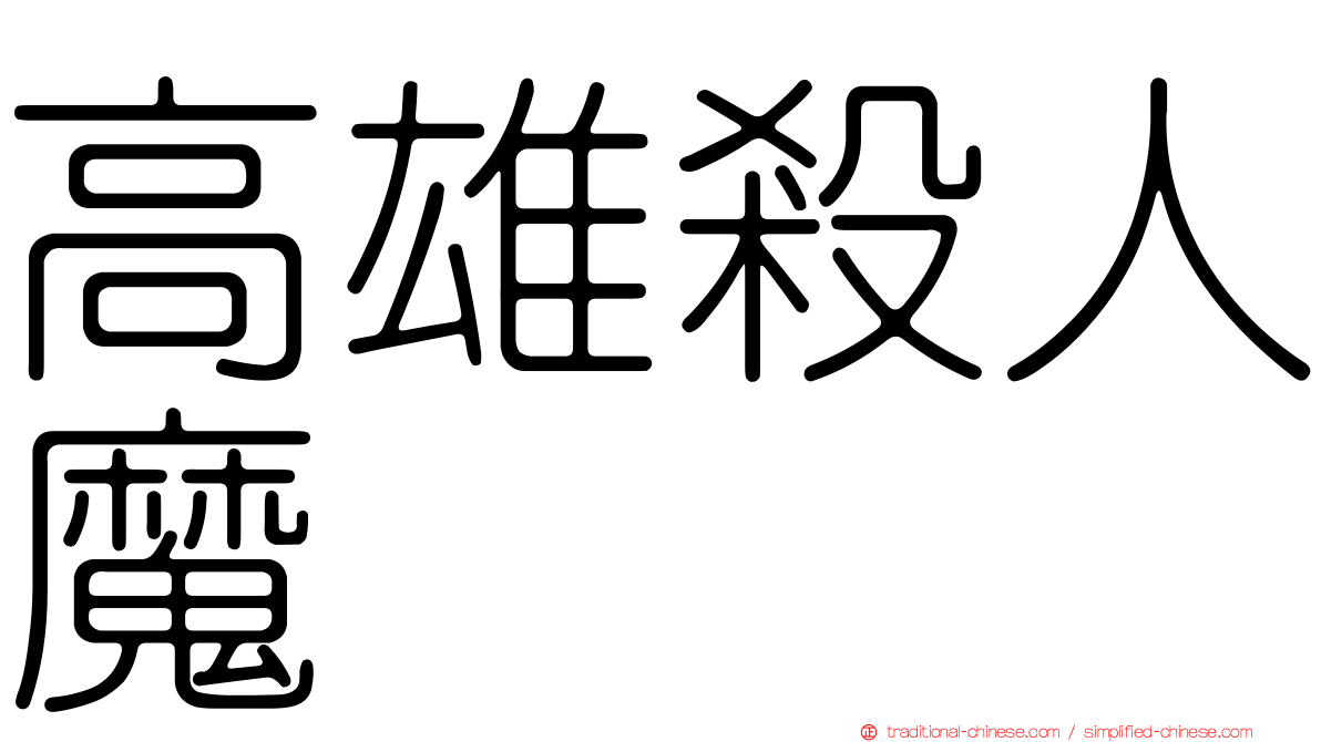 高雄殺人魔