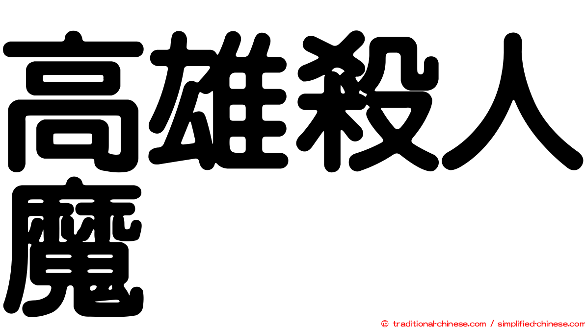 高雄殺人魔