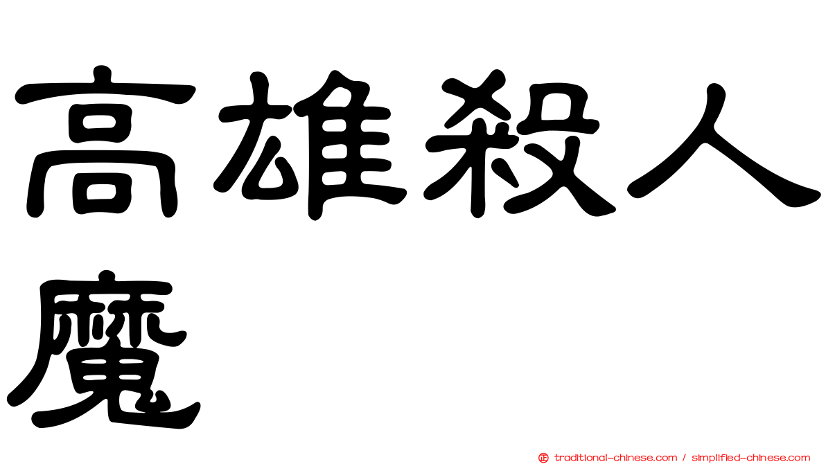 高雄殺人魔