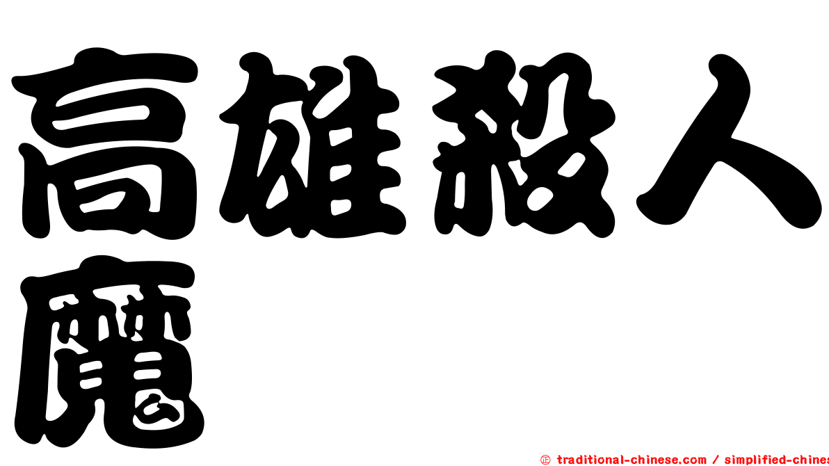 高雄殺人魔