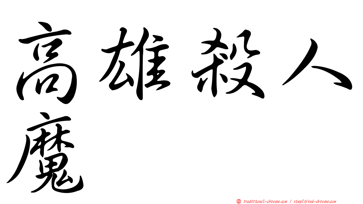 高雄殺人魔