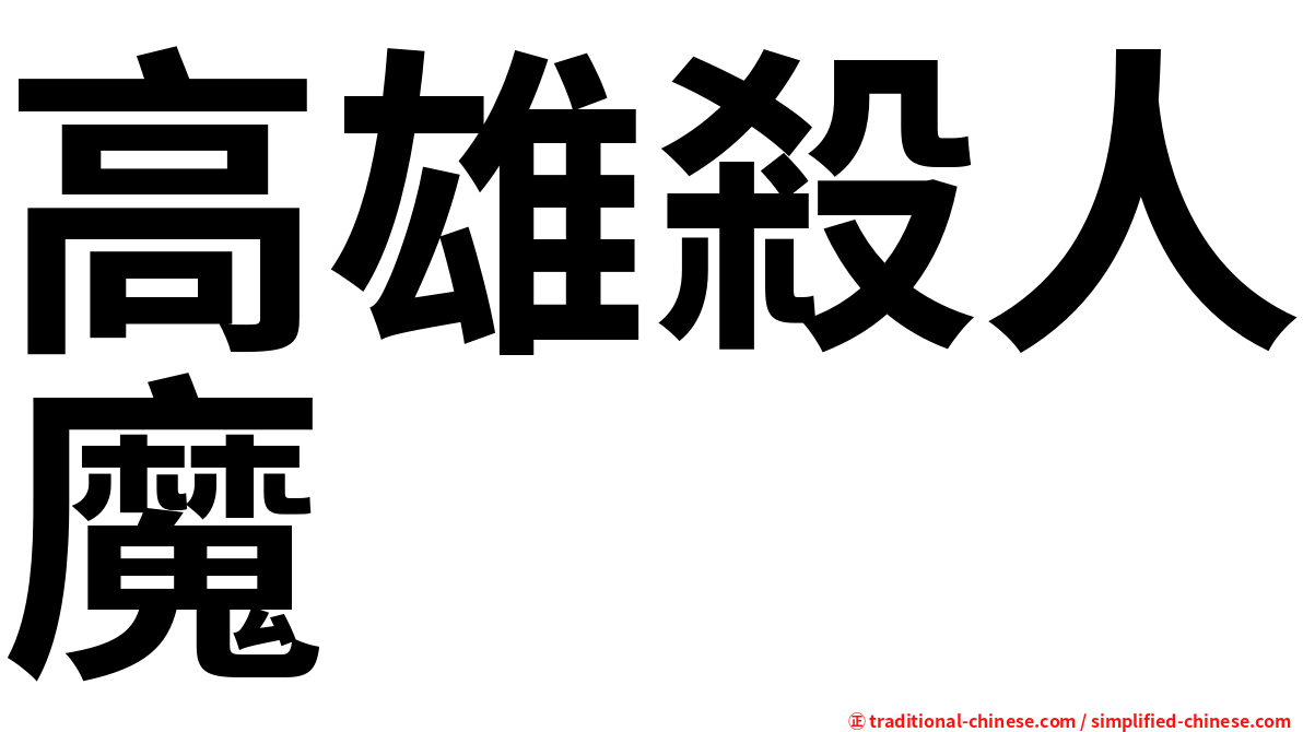 高雄殺人魔