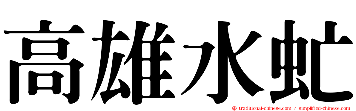高雄水虻