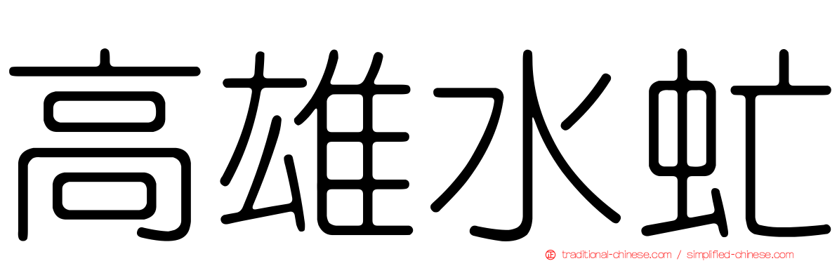 高雄水虻