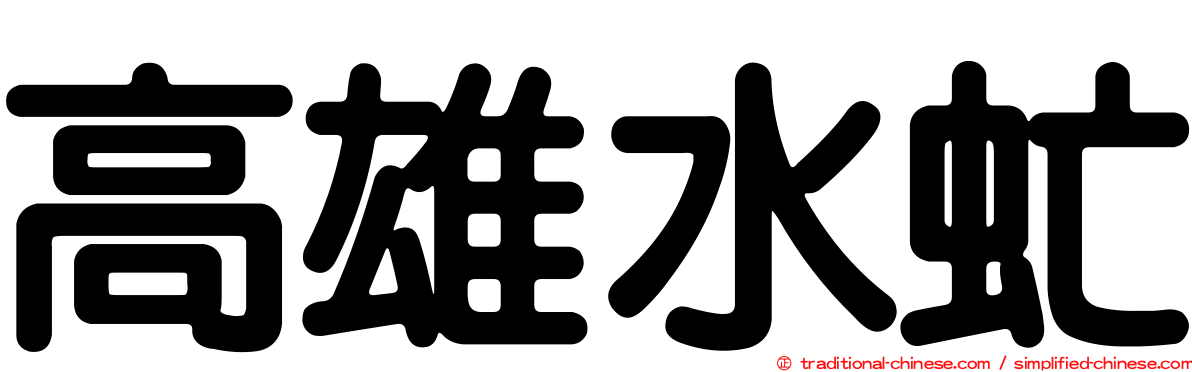 高雄水虻