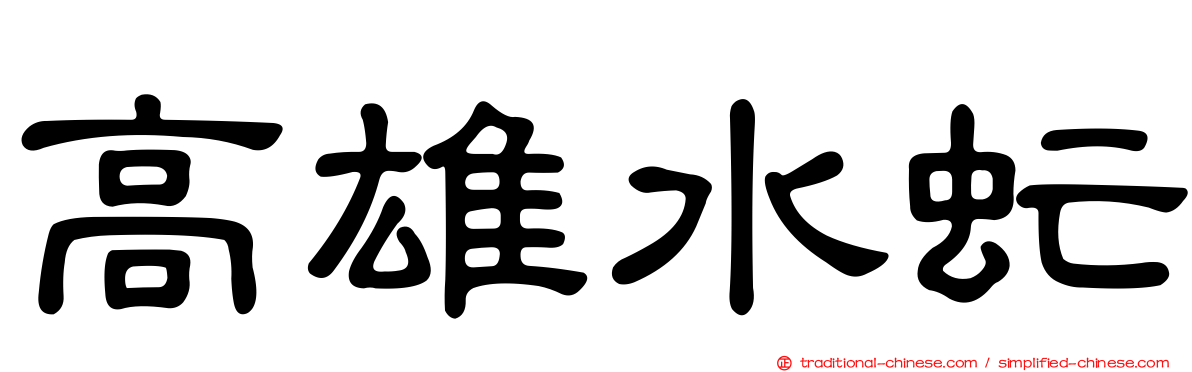 高雄水虻