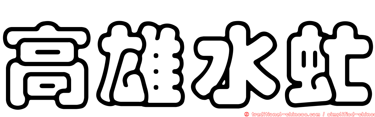 高雄水虻