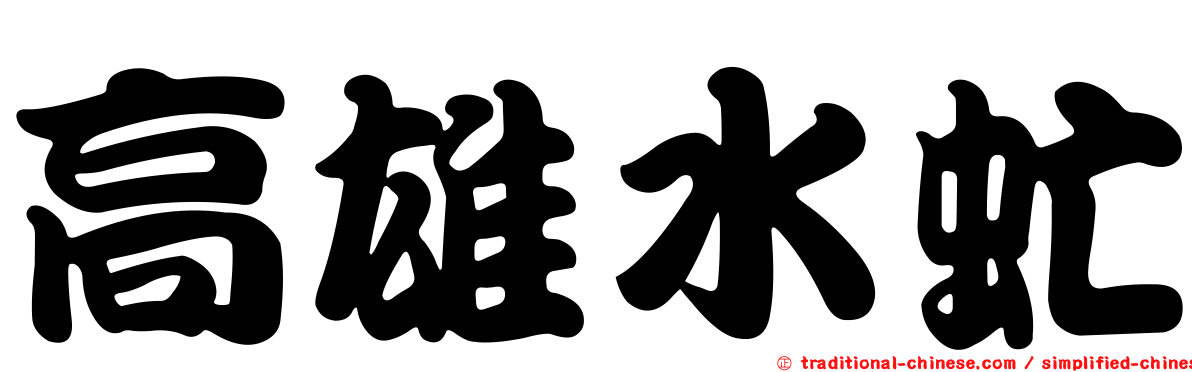 高雄水虻