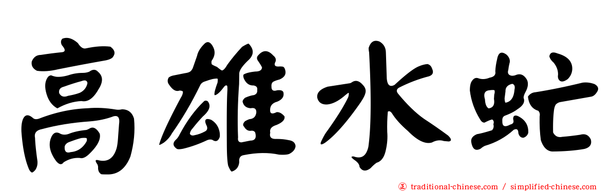高雄水虻