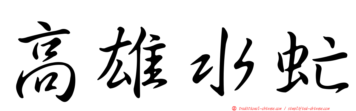 高雄水虻