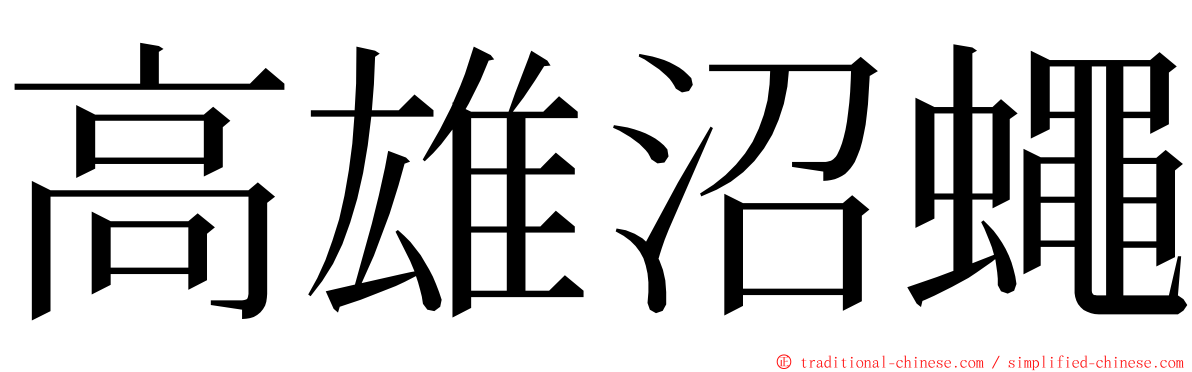 高雄沼蠅 ming font