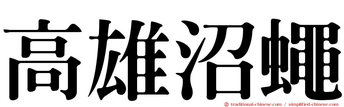 高雄沼蠅