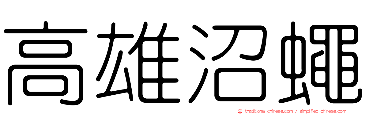 高雄沼蠅