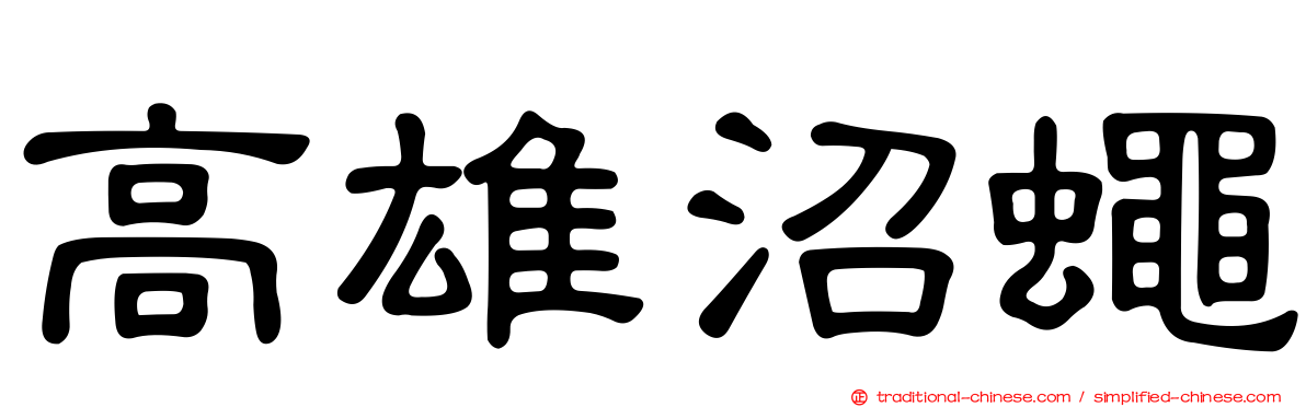 高雄沼蠅