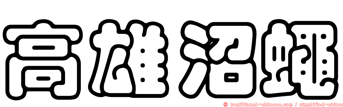 高雄沼蠅