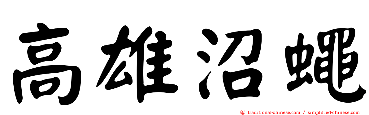 高雄沼蠅