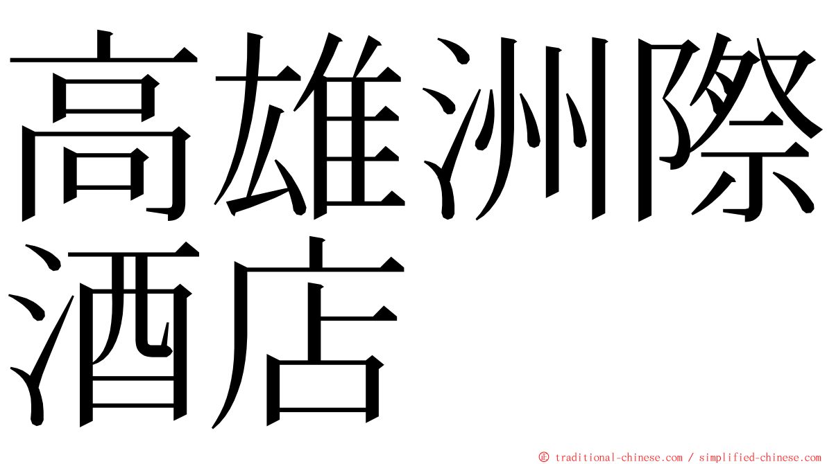 高雄洲際酒店 ming font