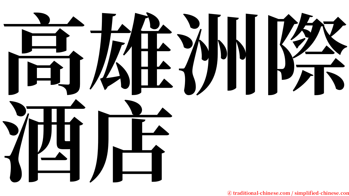 高雄洲際酒店 serif font