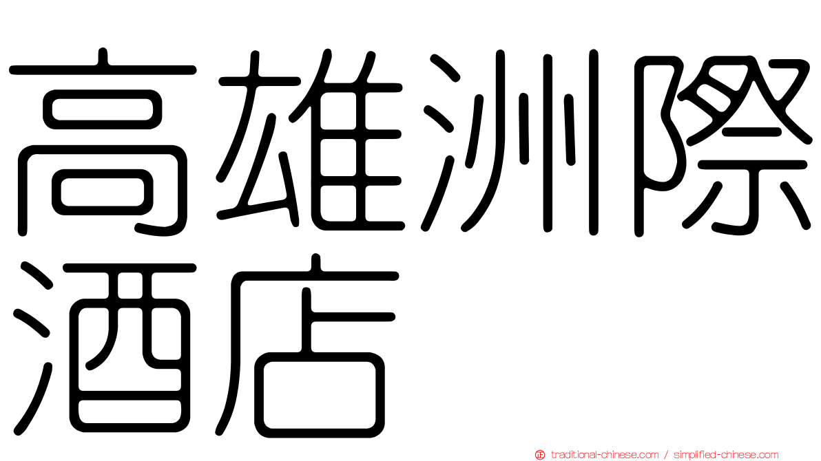 高雄洲際酒店