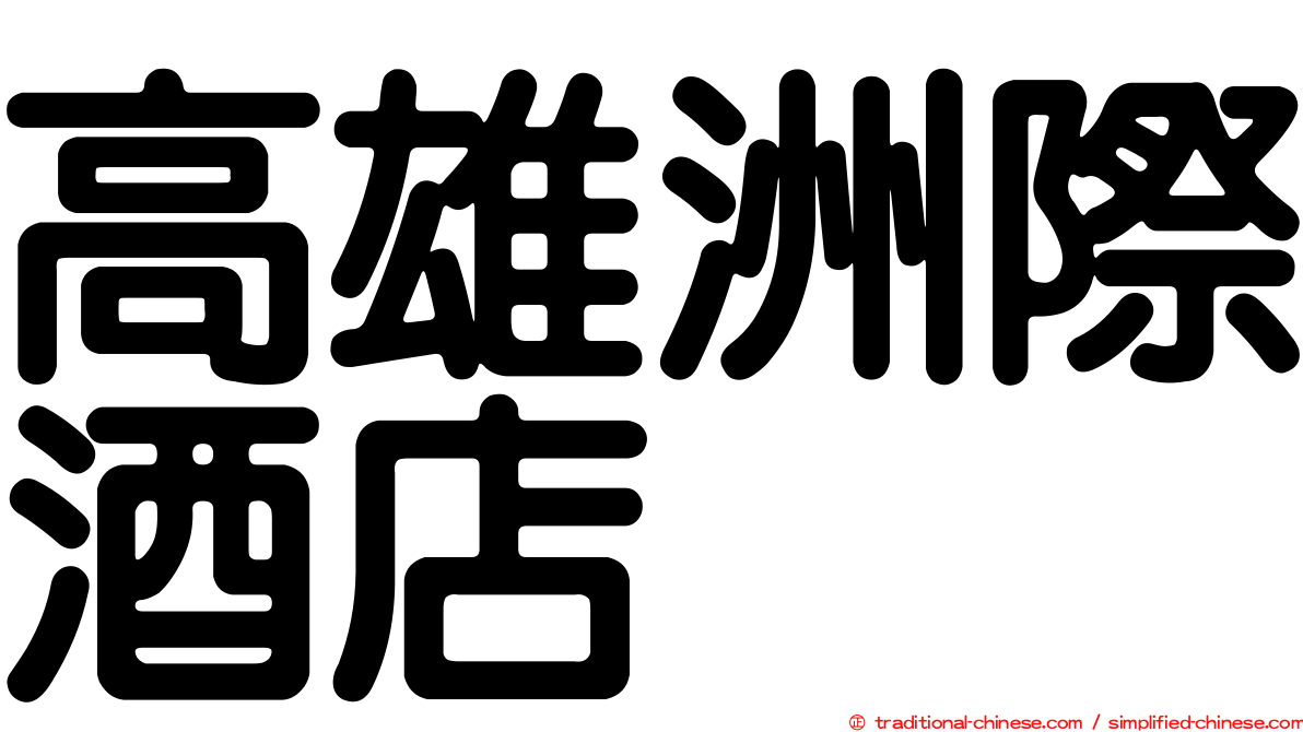 高雄洲際酒店